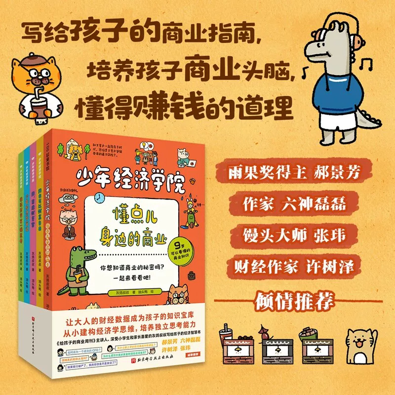 少年经济学院系列全套5册 懂点儿身边的商业 像经济学家一样思考 写给孩子的商业指南培养孩子商业头脑懂得赚钱的道理儿童财商启蒙