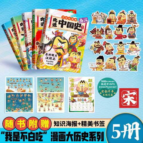 全5册 吃透中国史 唐+宋+明+春秋战国+秦汉 我是不白吃著儿童历史知识科普漫画书籍美食中国古代历史科普漫画书