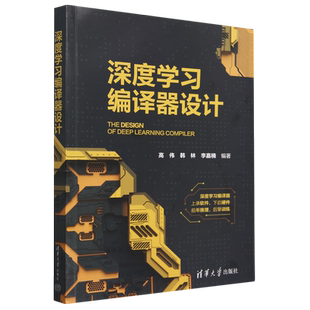 深度学习编译器设计