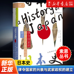 【索恩丛书】正版包邮 日本史 律令国家的兴衰与武家政权的建立 乔治贝利桑瑟姆 出云与大和 日本武士史 社会科学文献出版社