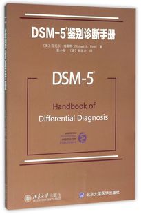 DSM 5鉴别诊断手册