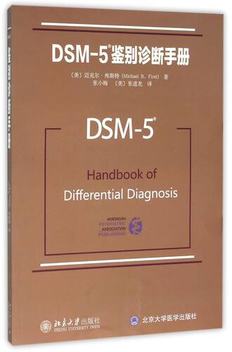 DSM-5鉴别诊断手册