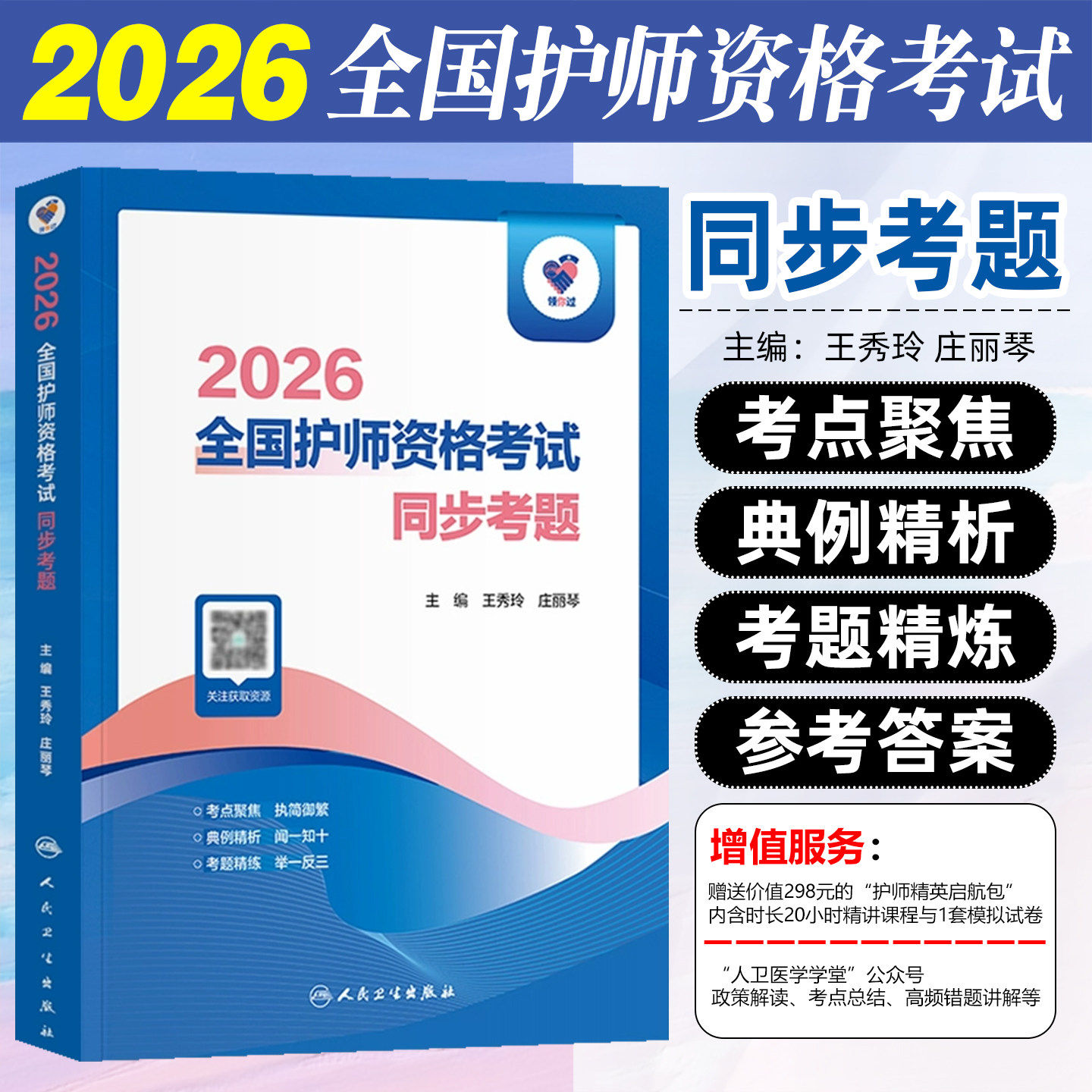 领你过2026全国护师资格考试同步考题配增值护理学师初级资料教材书习题历年真题库试卷习题人民卫生出版社