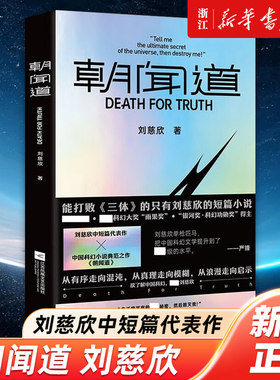 【新华书店旗舰店官网】朝闻道 刘慈欣的中短篇代表作 强大的叙事能力 丰富的想象力 宏大的宇宙观 惊人的思辨性产生碰撞 科幻小说
