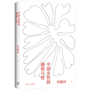 【新华书店旗舰店官网】中国女性的感情与性 李银河代表作 一部真实反映本土国情的女性主义入门读本 性学 正版包邮