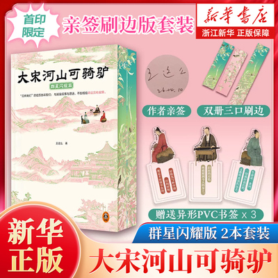 【亲签刷边版】大宋河山可骑驴+群星闪耀篇全2册 王这么著 苏轼柳永范仲淹晏殊15位闪耀大宋的文士跌宕起伏的命运历史人物传记