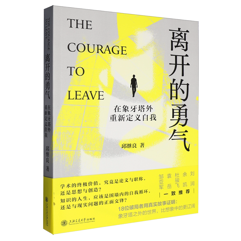离开的勇气:在象牙塔外重新定义自我图片
