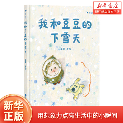 浪花朵朵正版现货 我和豆豆的下雪天 2-5岁 奥栗绘 萌宠小狗下雪天 温情治愈绘本故事提升孩子想象力 浪花朵朵童书