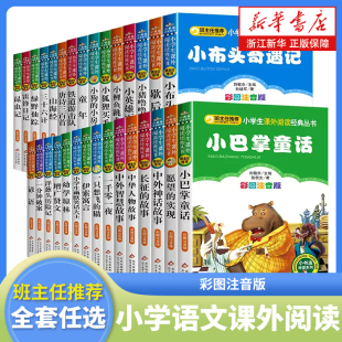 小布头奇遇记彩图注音版 睡前亲子共读故事书 一二三年级课外阅读书籍小学上下册童话文学图画书小学生课外阅读书籍少年儿童读物