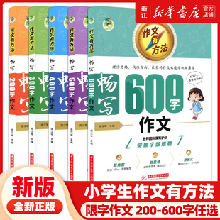 顶呱呱作文有方法畅写200字 600字 300字 500字 小学生优秀限字作文大全一二三四五六年级优秀作文素材小学作文大全 400字 新版
