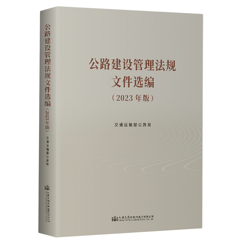 公路建设管理法规文件选编:2023年版
