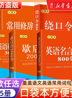 【新华书店官方店】全套5本 中小学常用修辞手法 歇后语2000句绕口令800首名言佳句核心单词口袋本商务印书馆丰富语言词汇增强表达