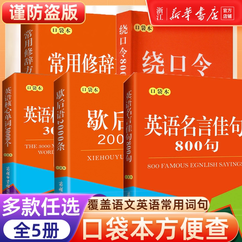 【新华书店官方店】全套5本 中小学常用修辞手法 歇后语2000句绕口令800首名言佳句核心单词口袋本商务印书馆丰富语言词汇增强表达