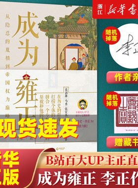 随机掉落亲签本+赠藏书票 成为雍正 新晋B站百大UP主夺嫡区宝藏UP正直讲史 李正Str动情力献 【新华书店旗舰店官网】正版包邮