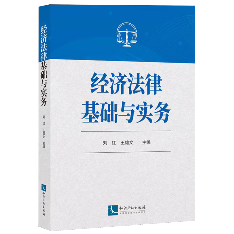 经济法律基础与实务