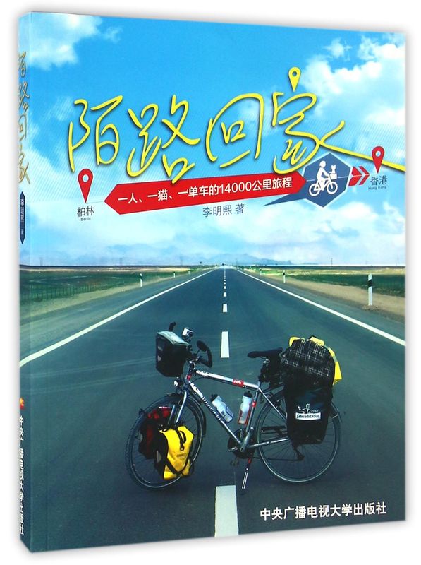 陌路回家(一人一猫一单车的14000公里旅程)