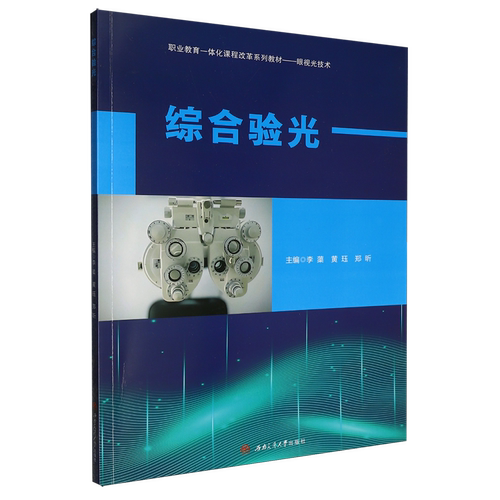 综合验光