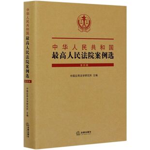 中华人民共和国**人民法院案例选(第4辑)(精)