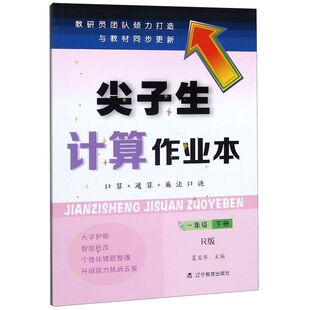 尖子生计算作业本(1下R版)