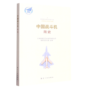 中国战斗机简史/中国航空工业史丛书