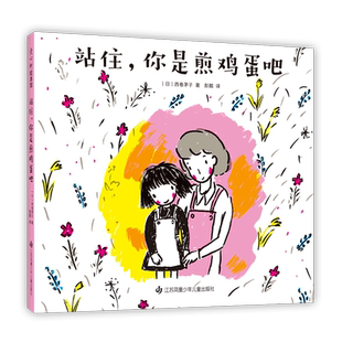 站住，你是煎鸡蛋吧 《我的连衣裙》作者作品 日本小学一二年级课题图书 日本学校图书馆协会选定图书 情商绘本大奖图书