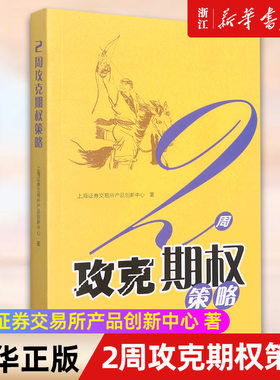 【新华书店旗舰店官网】2周攻克期权策略 金融投资 通俗易懂的期权交易指南 期权证券投资交易 投资理财 正版书籍