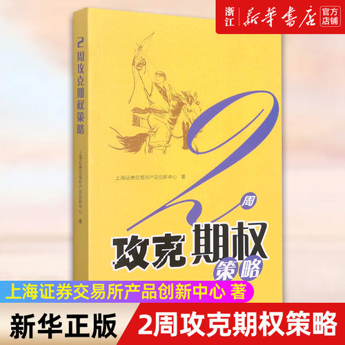 【新华书店旗舰店官网】2周攻克期权策略 金融投资 通俗易懂的期权交易指南 期权证券投资交易 投资理财 正版书籍