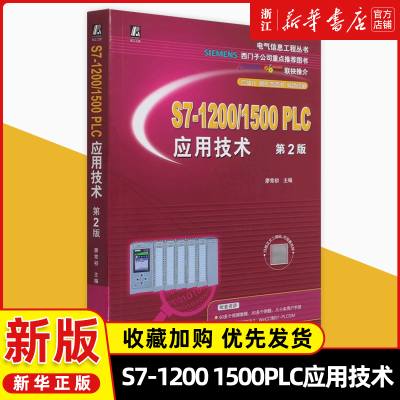 S7-1200\1500PLC应用技术(第2版)/电气信息工程丛书廖常初西门子S7-1200/1500PLC的硬件与硬件组态、编程软件和仿真软件的使用