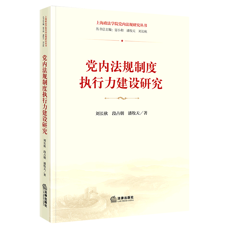 党内法规制度执行力建设研究/上海政法学院党内法规研究丛书