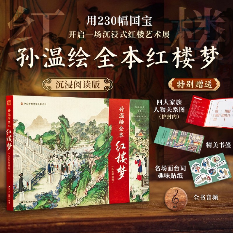 孙温绘全本红楼梦(沉浸阅读版)230幅工笔彩绘,秒懂红楼百转千回 赠精美书签+全书音频+四大家族人物关系图与红楼梦趣味贴纸