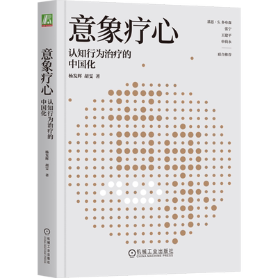 【新华书店旗舰店】意象疗心:认知行为治疗的中国化 心理咨询师与治疗师 工作要点 临床实践 机械工业出版社 正版书籍