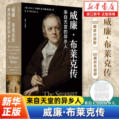 威廉·布莱克传:来自天堂的异乡人 启真·文学家系列 展现布莱克的一生刻画他青年的挣扎与奋斗盛年对精神力量掌握晚年时的平静