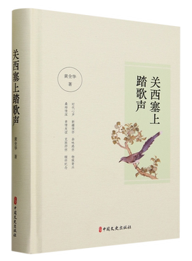 关西塞上踏歌声