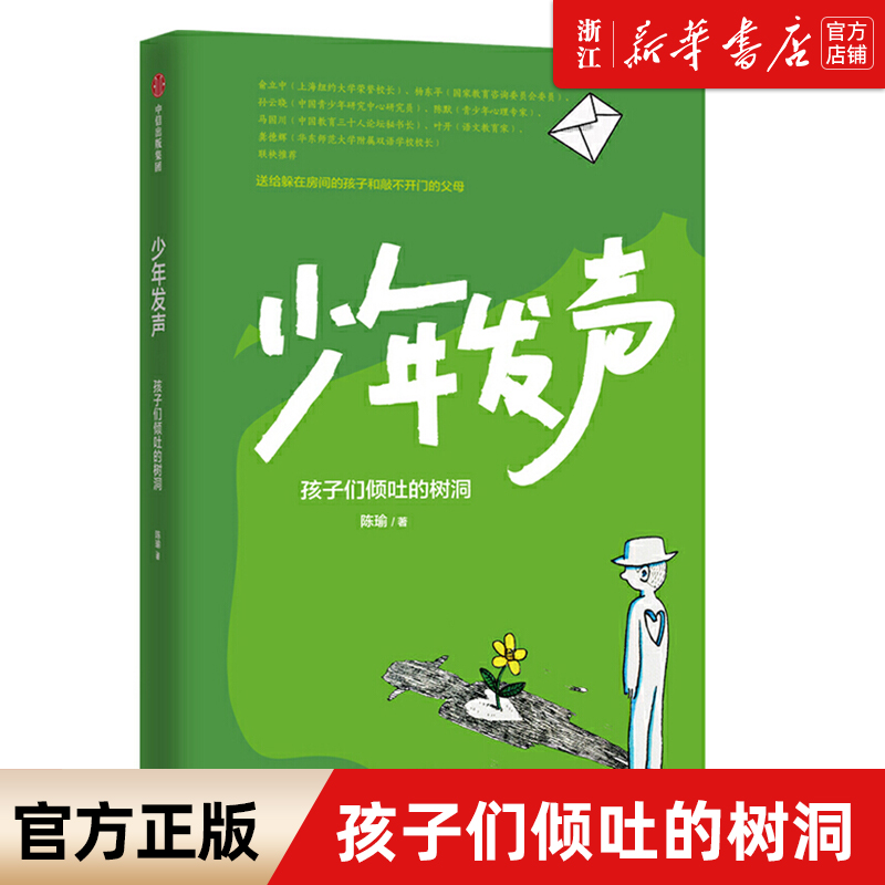 少年发声孩子们倾吐的树洞