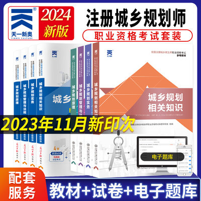 注册城乡规划师2024教材历年真题试卷题库城乡规划实务管理与法规相关知识原理全国职业资格考试用书天一官方正版2024年城市规划师