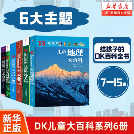 【7-15岁】DK儿童大百科系列 全套6册 大英dk博物大百科全书 太空历史科学自然动物世界地理 中小学生版科普少年知识 新华正品