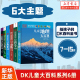 中小学生版 15岁 科普少年知识 新华正品 全套6册 DK儿童大百科系列 大英dk博物大百科全书 太空历史科学自然动物世界地理