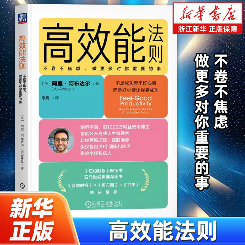 高效能法则:不卷不焦虑,做更多对你重要的事 行动的激励因素和阻碍因素让你焦虑更少 幸福感更多 个人心理励志研究书籍