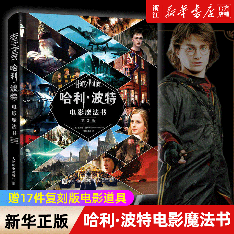 哈利·波特电影魔法书(2版)(精) 布莱恩西布利著 赠17件复刻版电影道具 小说作者jk罗琳harrypotter全套系列电影幕后故事揭秘 包邮