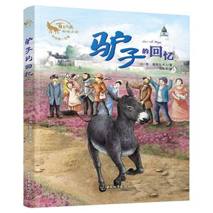 新华书店旗舰店 正版包邮 驴子的回忆/百年经典动物小说 儿童文学名著二三四五六年级课外书推荐阅读物故事书老师童书少儿童话书
