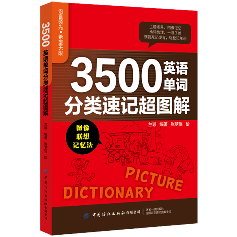 3500英语单词分类速记超图解