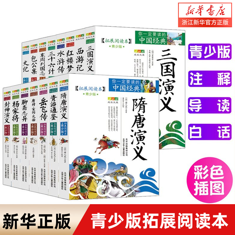你一定要读的中国经典成长文库系列全套16册任选 西游记三国演义水浒传聊斋异志史记 插图白话文言注释小学四五六年级课外阅读书籍