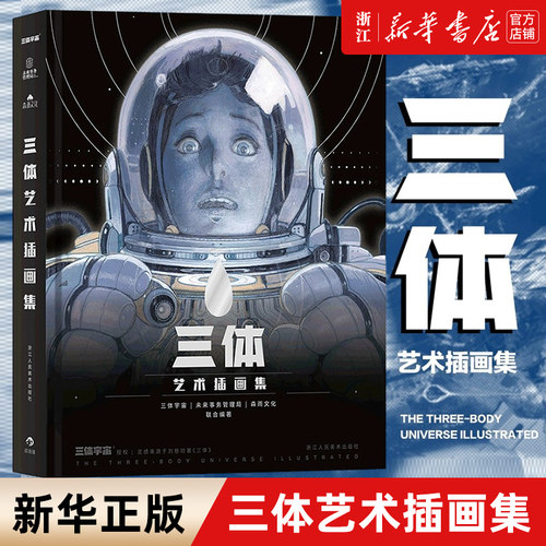 正版包邮 三体艺术插画集 刘慈欣亲自作序《三体》官方纪念画集 三体插画周边画册典藏科幻小说书籍 后浪正版