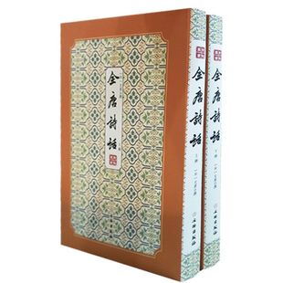 全唐诗话(上下)(精)/拾瑶丛书