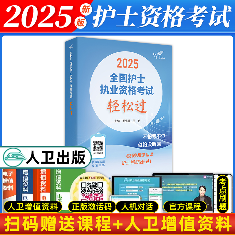 2024人卫版护考轻松过