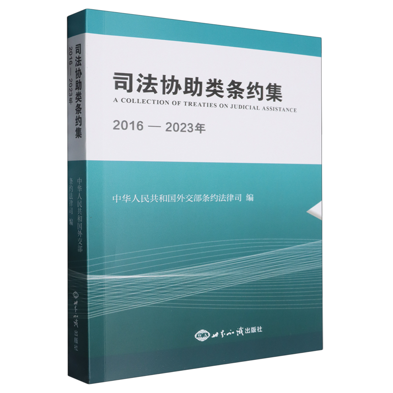 司法协助类条约集.2016-2023年