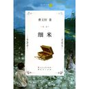 安徒生奖得主曹文轩纯美小说系列 书籍 12岁青少年小学生儿童文学成长励志校园小说 包邮 正版 小学生读物课外教辅 细米