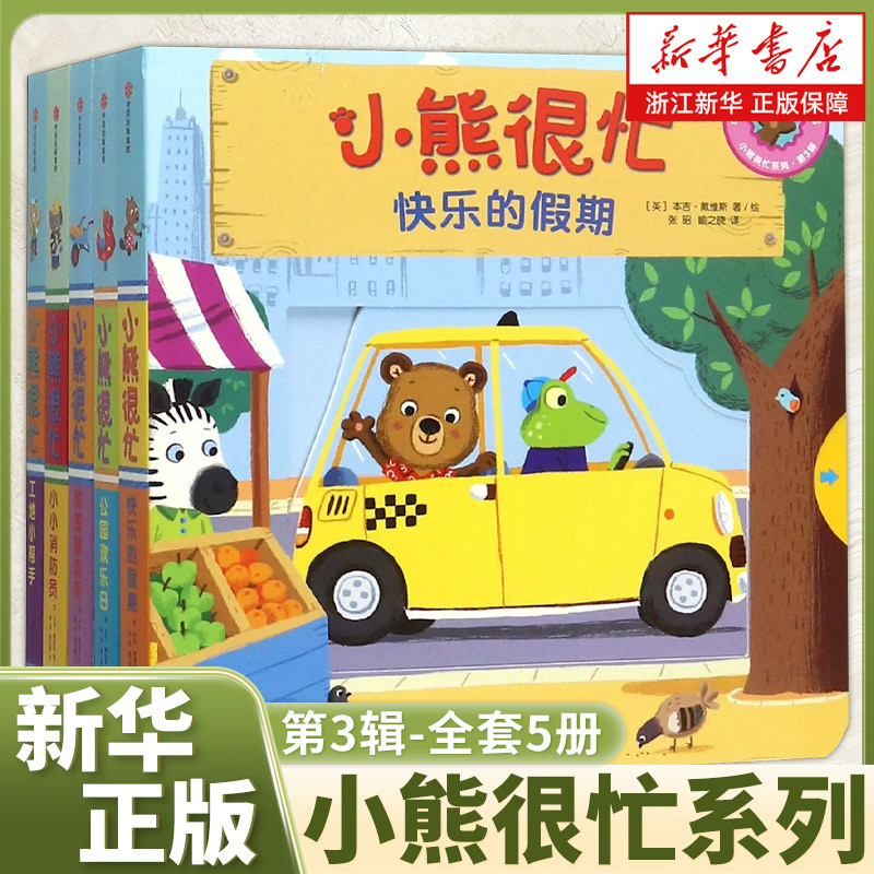 小熊很忙绘本第3辑-全套5册装