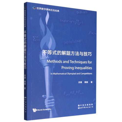 不等式的解题方法与技巧=Methods and Techniques for Proving Inequalities:英文...