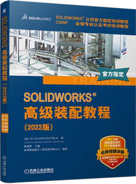 SOLIDWORKS高级装配教程(2022版SOLIDWORKS公司官方指定培训教程)